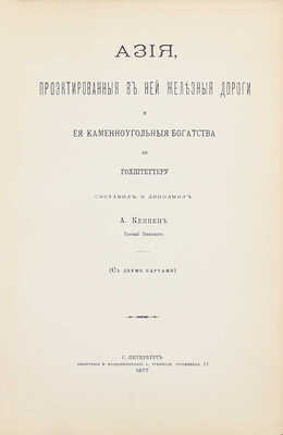 Кеппен А. Азия, проектированные в ней железные дороги и ее каменноугольные богатства по Гохштеттеру. СПб.: Тип. и хромолит. А. Траншеля, 1877.